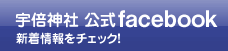 宇倍神社　公式facebook