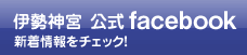 伊勢神宮　公式facebook