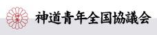 神道青年全国協議会